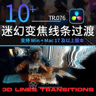 达芬奇模板预设插件 3D线条转场 3D Lines Transitions