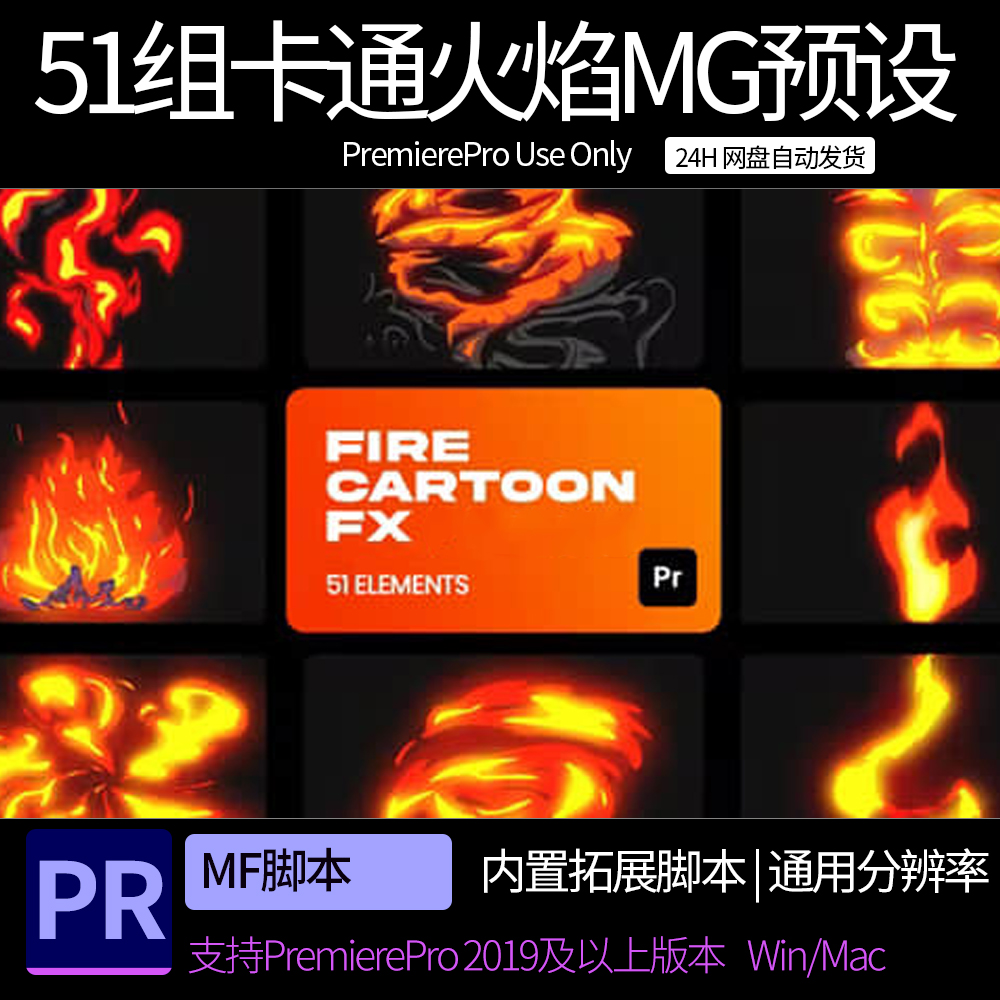 pr模板 51组手绘动漫卡通火焰燃烧爆炸MG动画预设 pr素材模板