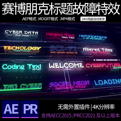 AE/PR模板/序列帧素材-科技感赛博朋克文字标题故障特效动画素材