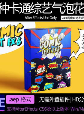 AE模板 20种动漫卡通综艺气泡花字贴纸文字标题动画 AE素材模板