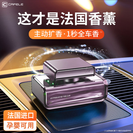 车载香薰汽车饰品摆件车用香水高档持久淡香卡斐乐车用香氛