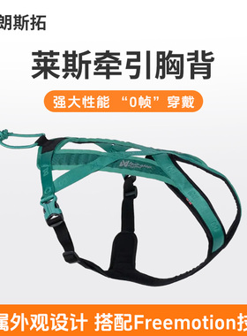 挪威nonstop朗斯拓 莱斯牵引胸围 户外速干透气反光可调节狗胸背