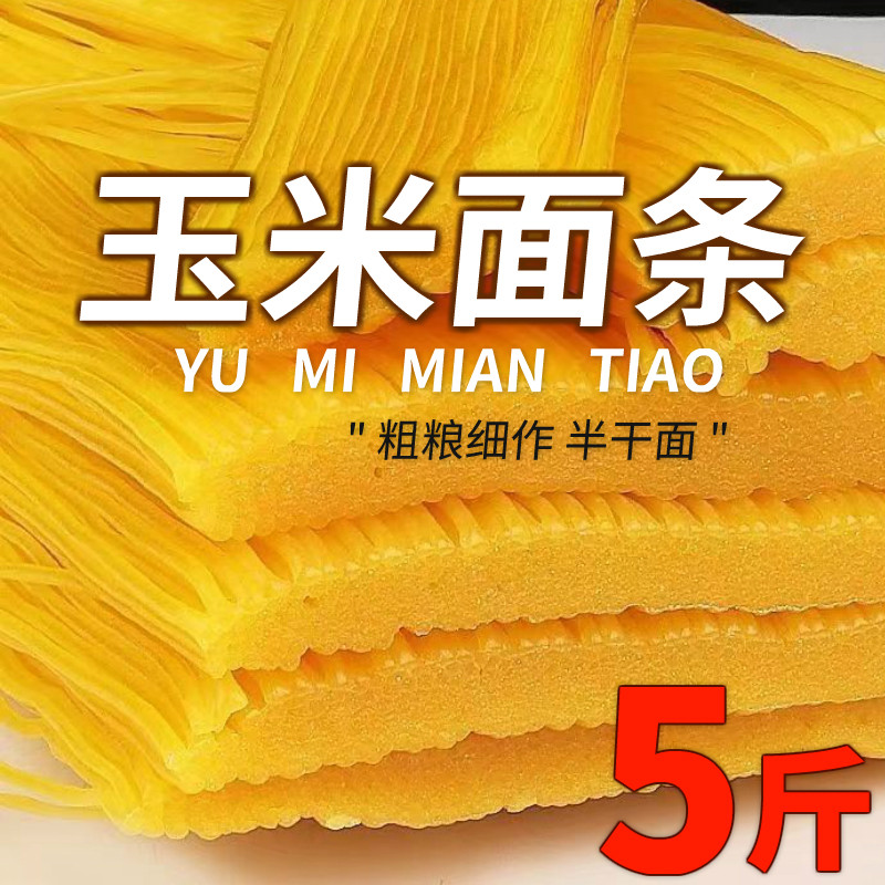 东北玉米面条麻辣烫真空装半干面