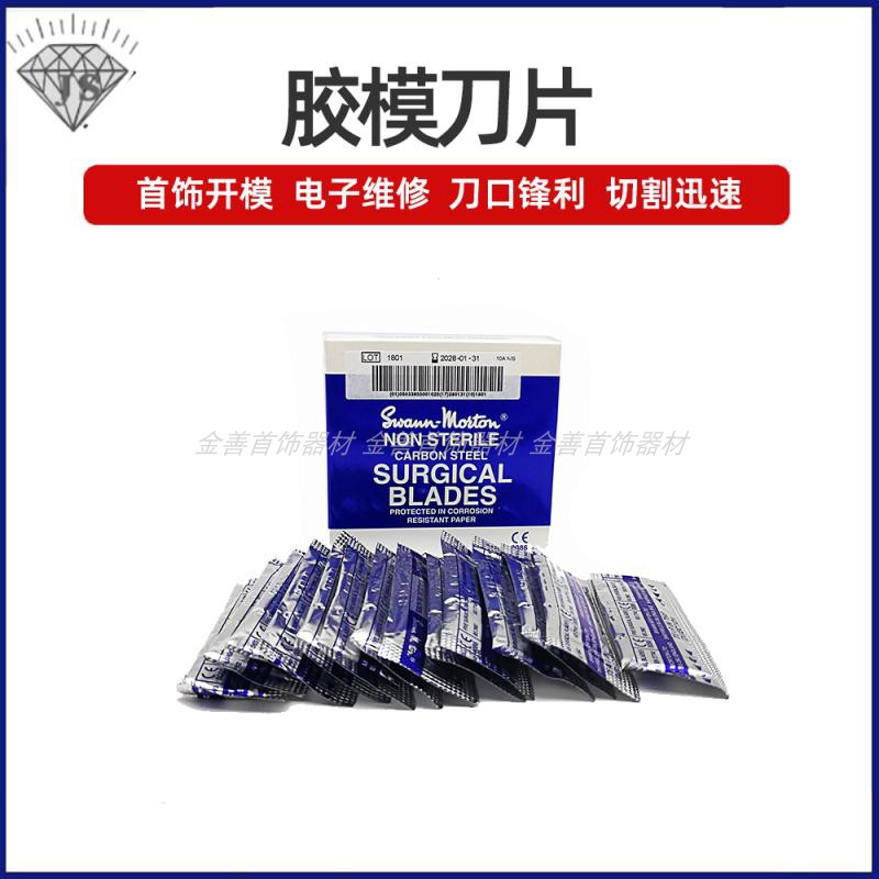 英国原装进口10A 刀片（割胶膜）专用修边刀片 手术刀片 无菌独