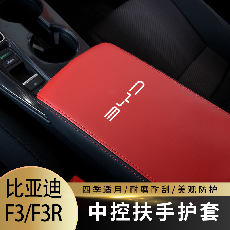 适用于05-13款比亚迪F3/F3R扶手箱套手扶箱套中央扶手箱盖车内改