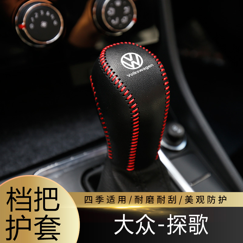 适用于18-22款大众探歌排挡套档杆保护套档把套保护内饰装饰皮套