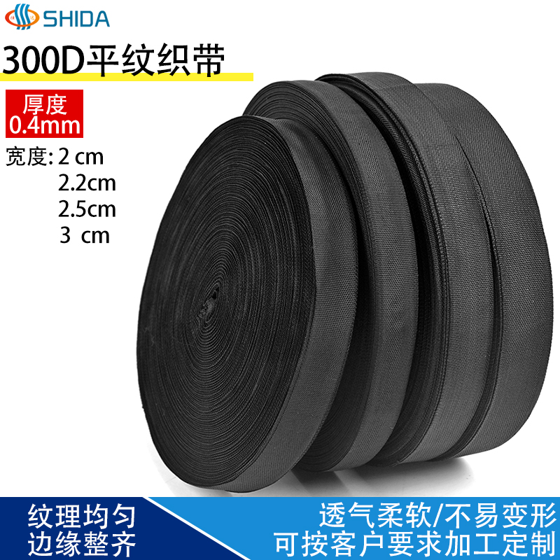 300d平纹包边带织带箱包带