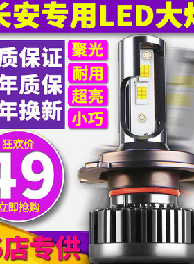 长安奔奔cx20逸动cx30悦翔V3 cs15 cs35 cs75远近光一体LED大灯