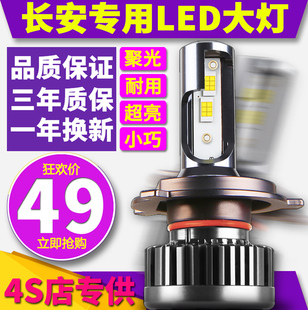 长安奔奔cx20逸动cx30悦翔V3 cs15 cs35 cs75远近光一体LED大灯