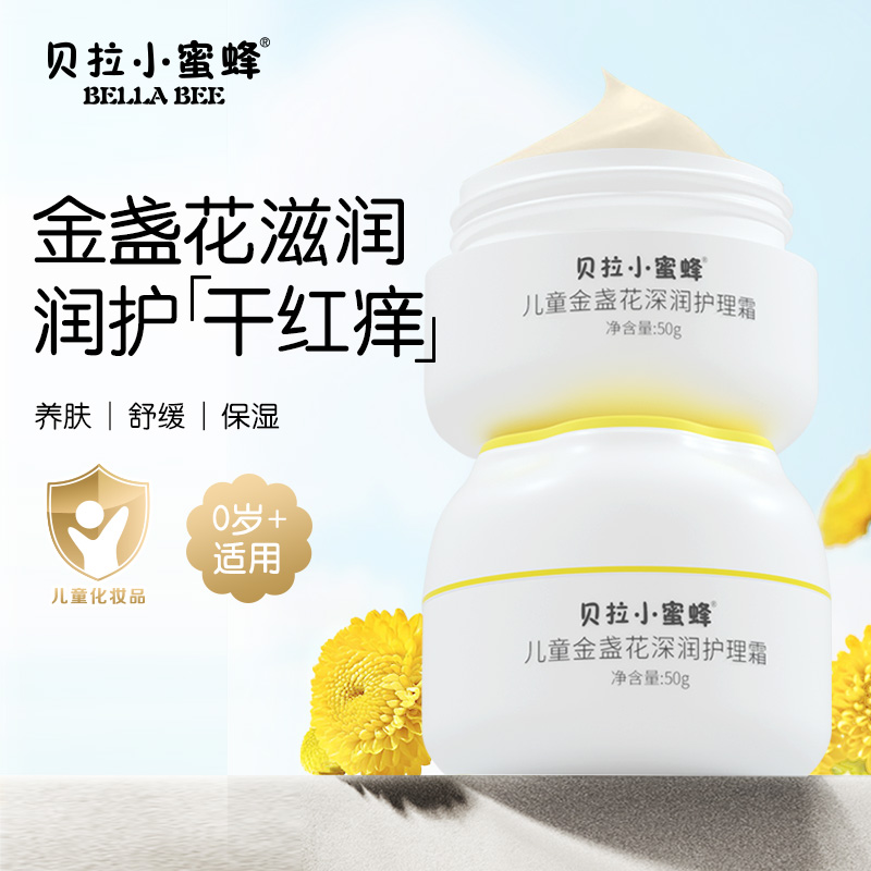 贝拉小蜜蜂低敏滋养金盏花面霜