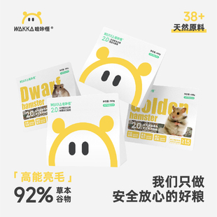 哇咔怪2.0仓鼠粮食侏儒类金丝熊膳食高蛋白饲料德系配方老年主粮