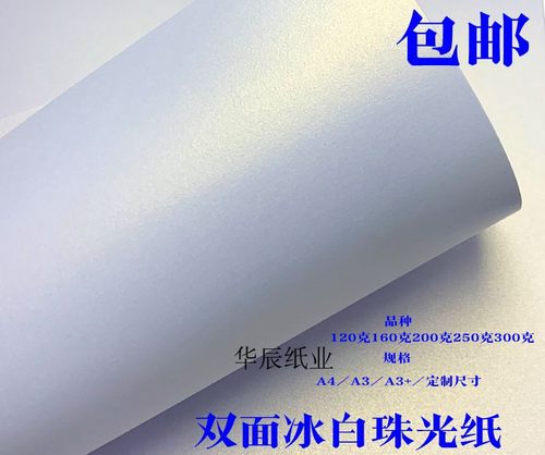 冰白珠光纸 特种纸250克300克名片纸白色珠光打印纸卡纸