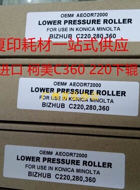 进口精品 柯美BHC 220 280 360下辊 美能达C360 C220定影压力辊