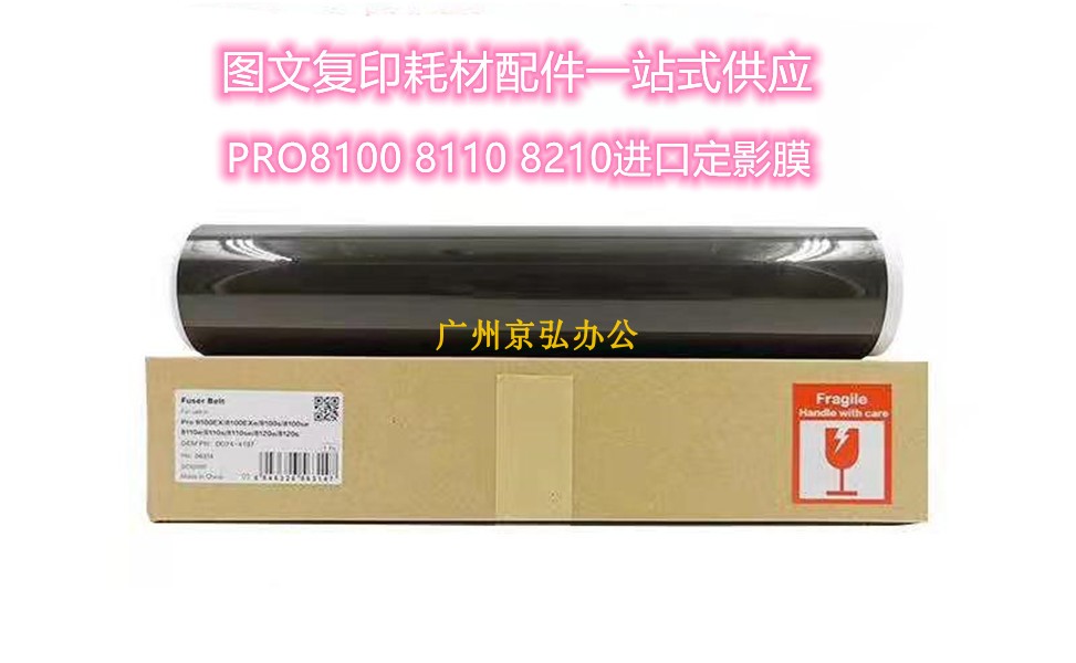 进口 理光Pro8100 8110EX 8120 8220 8210 8200 C751定影膜压皮带