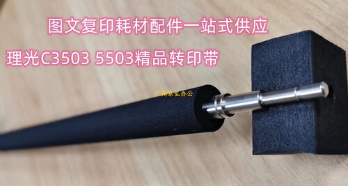 理光3503转印辊原装品质不卡纸