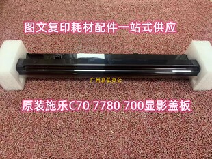 原装 施乐C75 700 7780 560  J75 6680 7785复印机显影盖板挡粉片