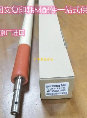 原厂京瓷KM-TA2552ci 2553 4052 5052 6052ci 3253定影下辊压力棍