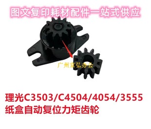 2011 2503 5503 6054 2003纸盒自动复位齿轮 理光C3503 6004 4503