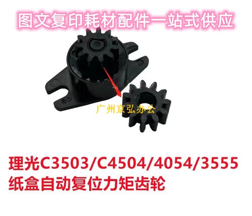 理光20033503复位齿轮
