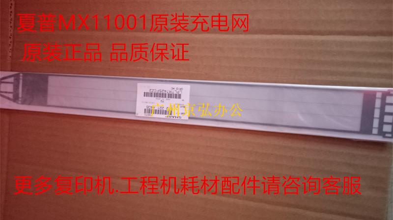 原装正品 夏普MX850 950 1100充电网 夏普1100 850充电架栅极网