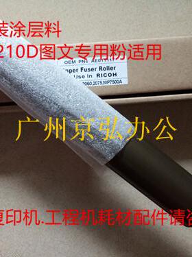 理光MP7500 7001 7502 8001 8000 2075 7501 7000定影上辊 加热辊