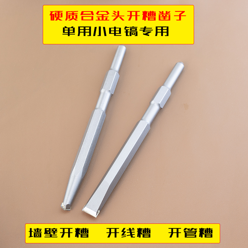 合金凿子六角柄电镐开槽工具