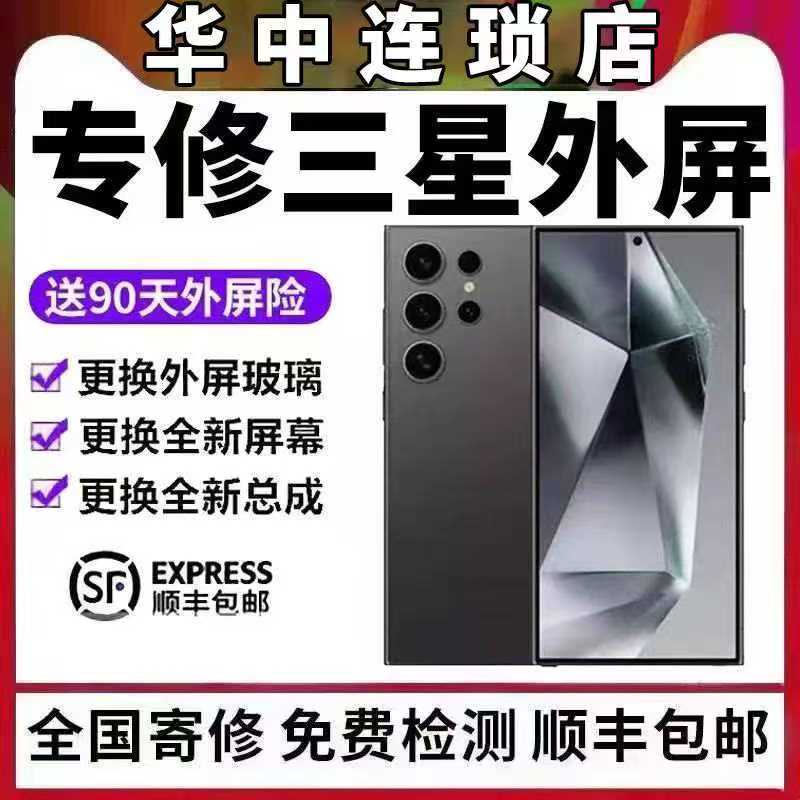 三星S10 S20 21 note10+ 20U s23 24ultra换手机屏幕外屏玻璃维修