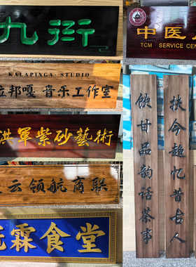 实木牌匾定制定做木质门头招牌中式对联大门木头木雕木刻木牌刻字
