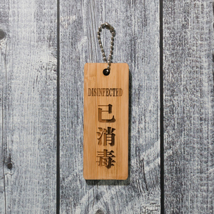今日本店已消毒标识牌定制实木指示牌竹木挂牌定做竹牌刻字吊牌小
