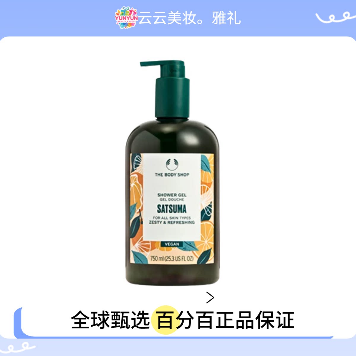 保税直发The Body Shop美体小铺沐浴露 西柚草莓乳木果白麝香辣木