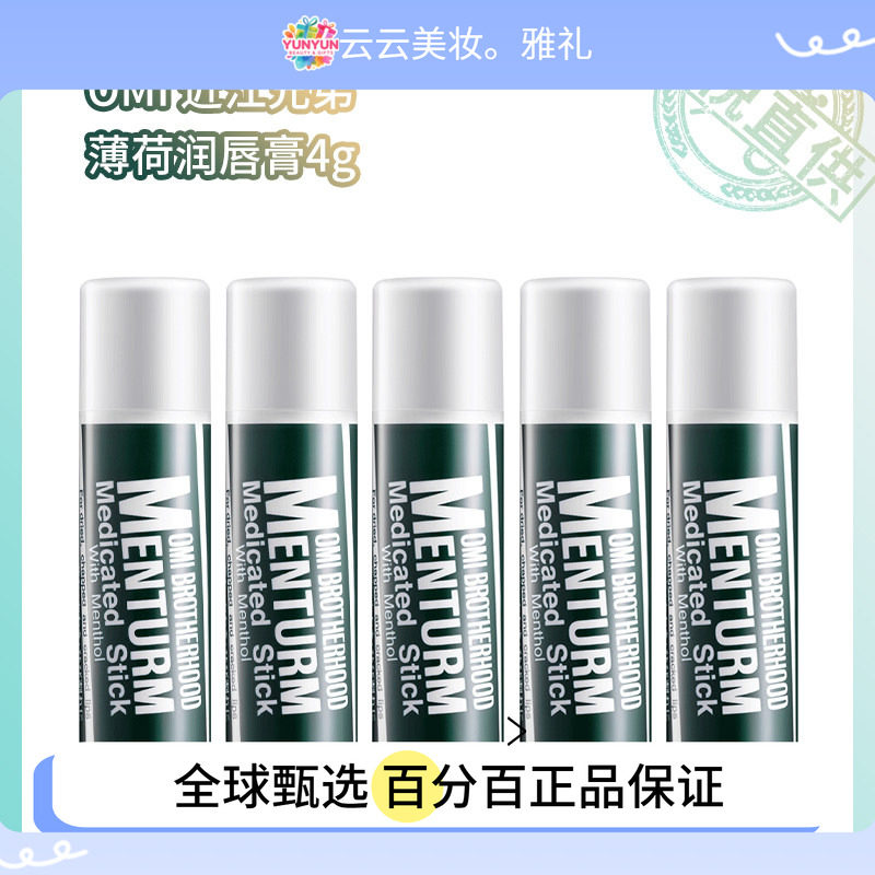 保税直邮  OMI近江兄弟薄荷润唇膏4g（1支/2支/3/5支）版本随机