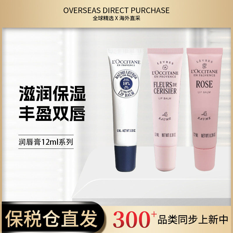 保税法国欧舒丹润唇膏12ml玫瑰/樱花/乳木果/日落琥珀/晨光叶语