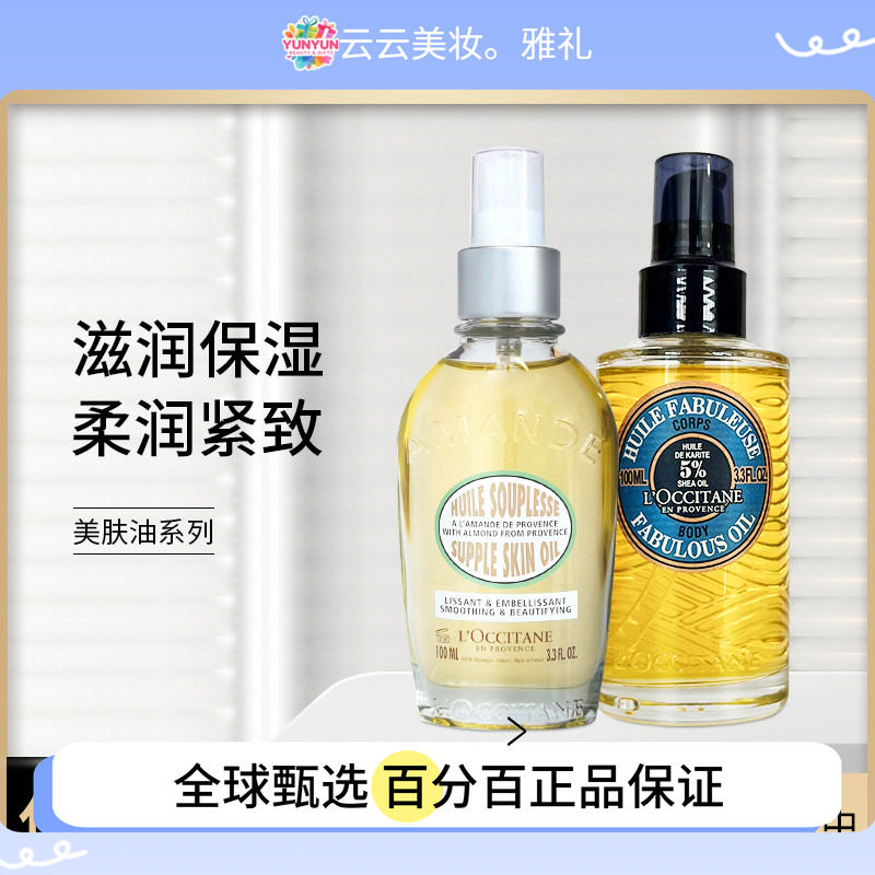 保税直送 法国欧舒丹甜扁桃 杏仁美肤油100ml