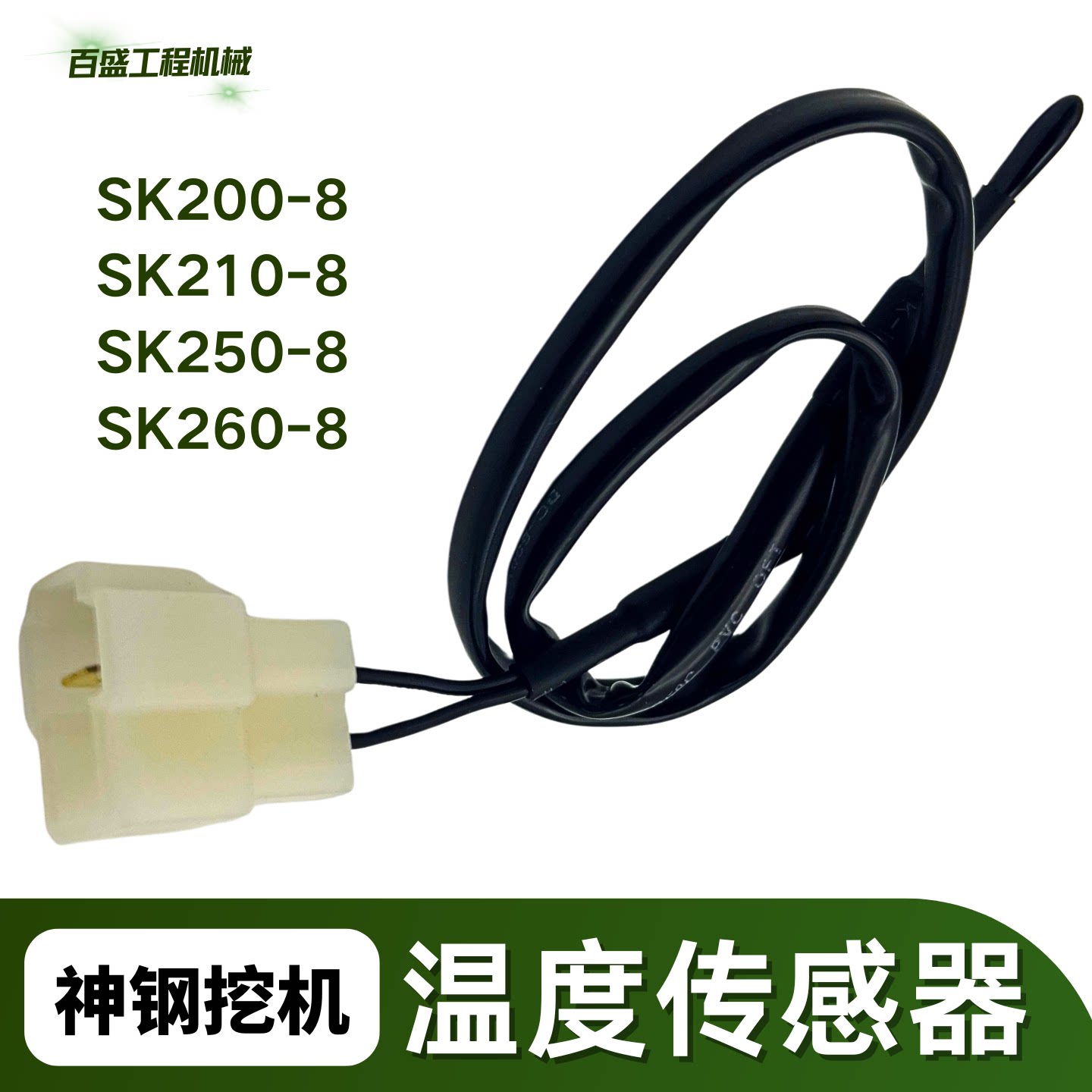 神钢210-8挖掘机空调温度感应器260神刚200超8温控传感线恒温开关
