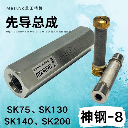 神钢75/130/140/200-8挖机液压油先导滤芯总成神刚超八钩机滤清器