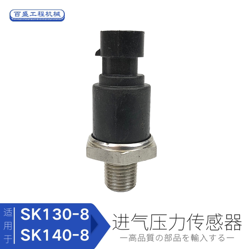 适用神钢SK130神刚135神岗140一8挖机进空气压力传感器大气感应塞