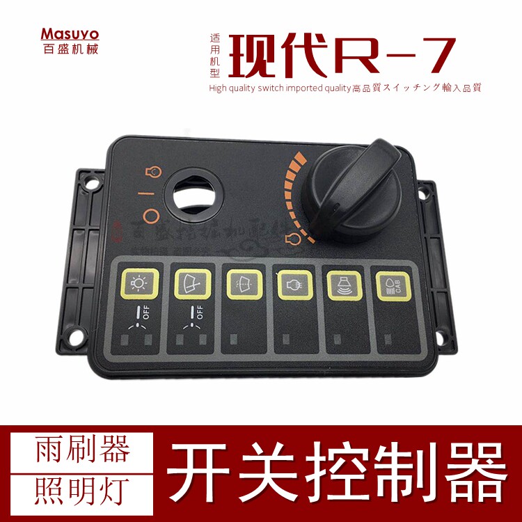 挖机现代305 225 215一7照明大灯雨刮雨刷器油门旋钮开关控制面板