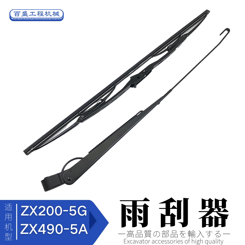 日立力挖掘机雨刮器日历ZX200—5G 240 360 490-5A挖机雨刷片挂条