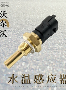 适用沃尔沃EC210/240/290/360BLC挖机水温传感器感应塞沟机报警器
