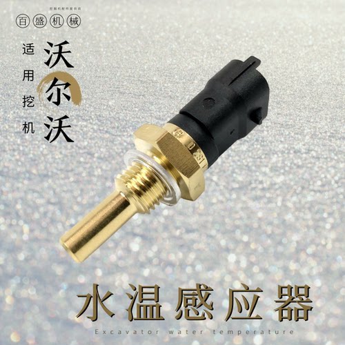 适用沃尔沃EC210/240/290/360BLC挖机水温传感器感应塞沟机报警器