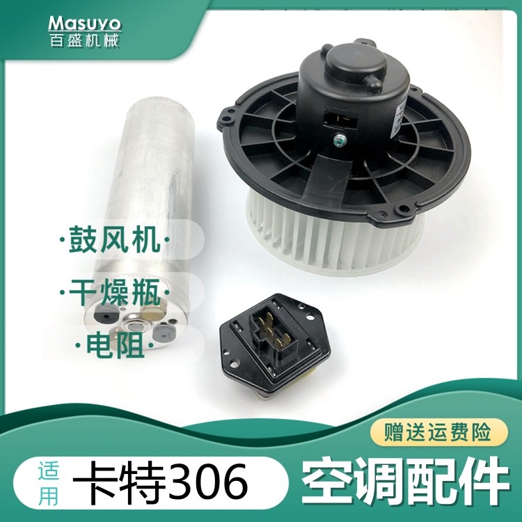 挖机卡特305.5 306 307D空调暖风电机冷风电阻鼓风机钩机干燥瓶罐
