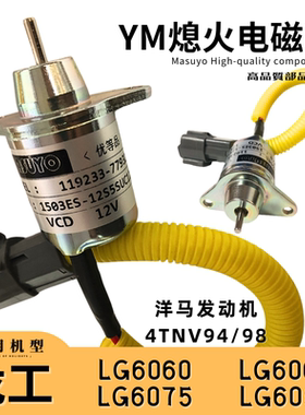 龙工6075挖掘机熄火开关电磁阀龙宫65/90息火电子阀119233-77932