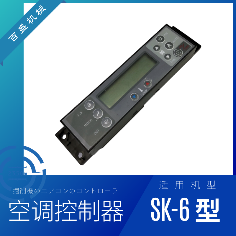 挖掘机神钢200神刚210/230/250杠350—6E空调控制器调节开关面板