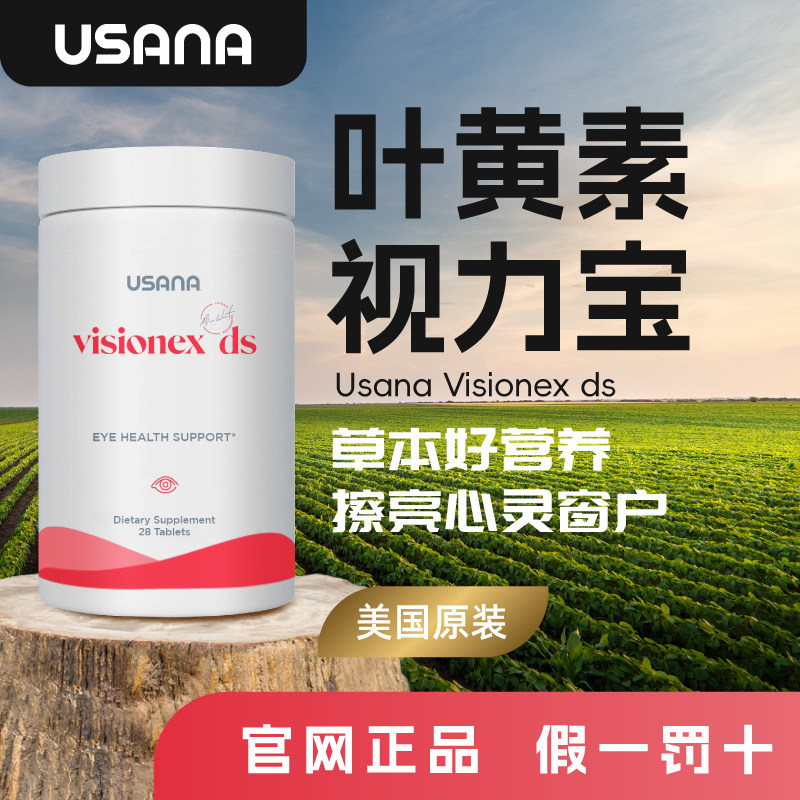美国官网正品优莎娜USANA叶黄素视力宝素玉米黄素越橘提取物28粒