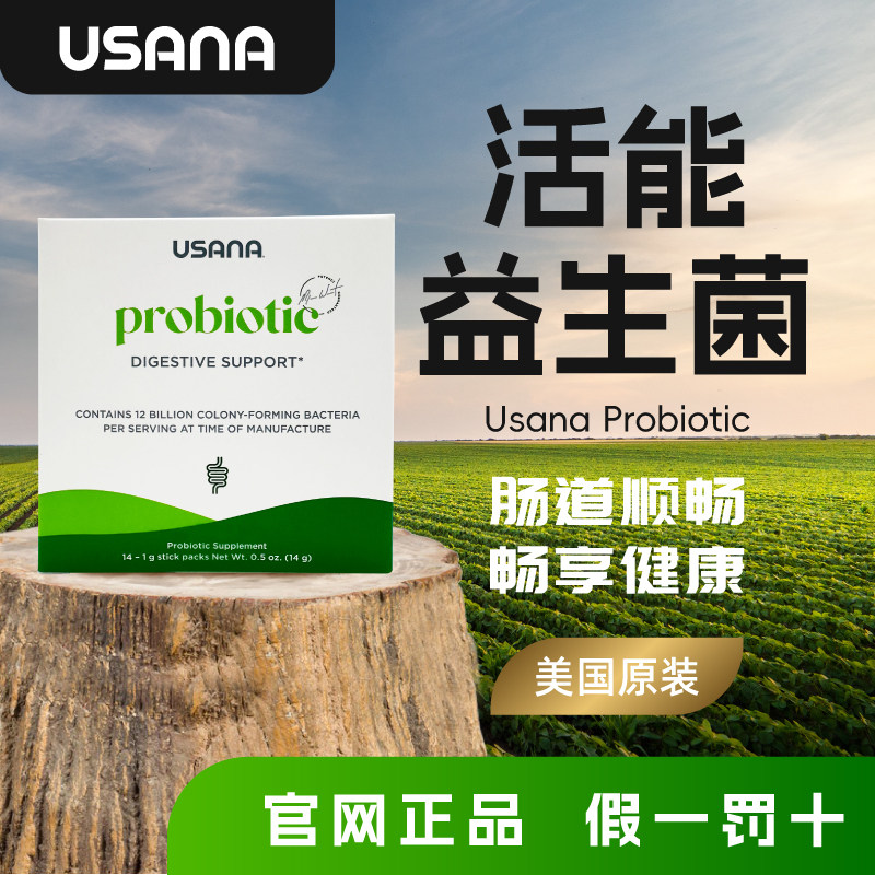 usana益生菌优莎娜usana益生菌片美国保健品原装进口双歧杆菌官方