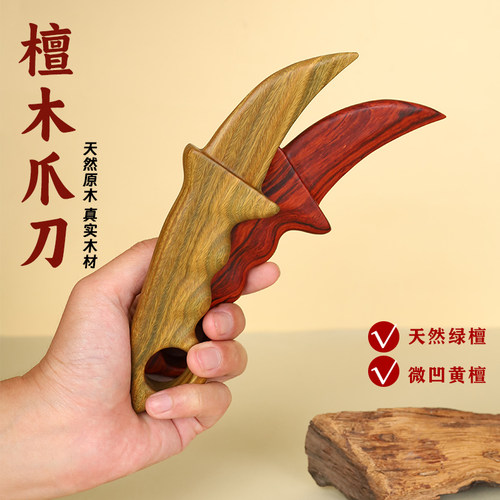 承善堂微凹黄檀木爪刀绿檀木刀