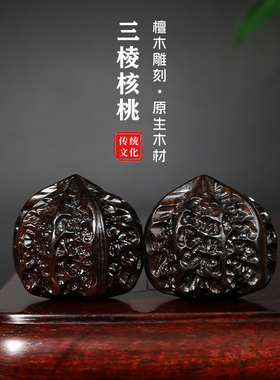 承善堂紫光檀木雕核桃文玩手把件