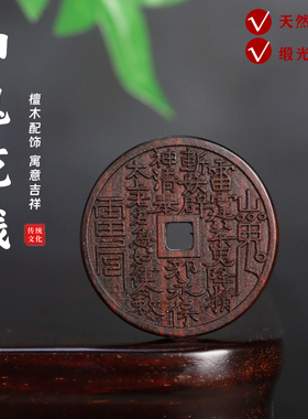 承善堂缎光紫檀山鬼花钱实木铜钱