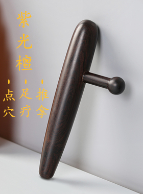 穴位经络按压紫光檀大力度点穴棒