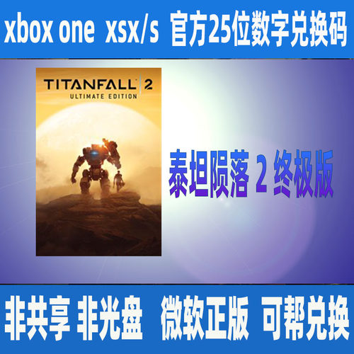 泰坦陨落2终极版25位兑换码